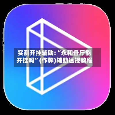 实测开挂辅助:“永和备厅能开挂吗”(作弊)辅助透视教程-第2张图片
