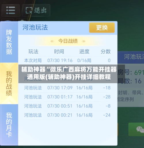 辅助神器“微乐广西麻将万能开挂器通用版(辅助神器)开挂详细教程