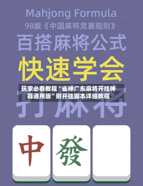玩家必看教程“雀神广东麻将开挂神器通用版”附开挂脚本详细教程-第2张图片