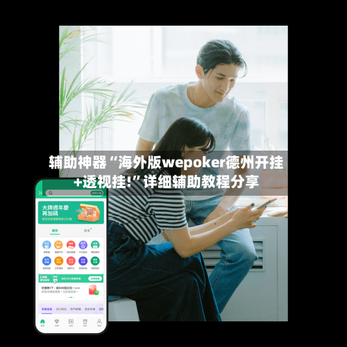 辅助神器“海外版wepoker德州开挂+透视挂!”详细辅助教程分享