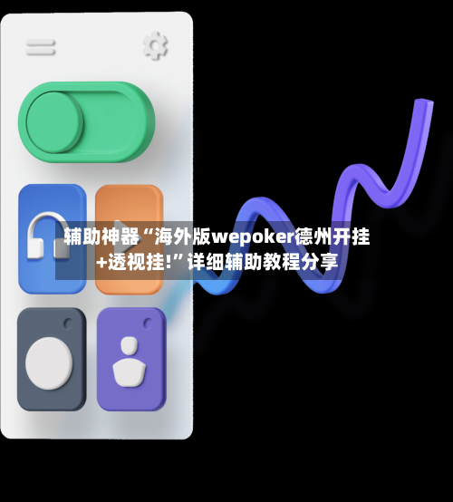 辅助神器“海外版wepoker德州开挂+透视挂!	”详细辅助教程分享-第2张图片