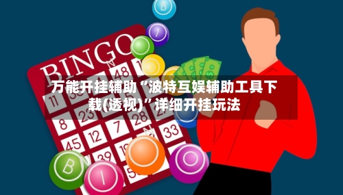 万能开挂辅助“波特互娱辅助工具下载(透视)”详细开挂玩法