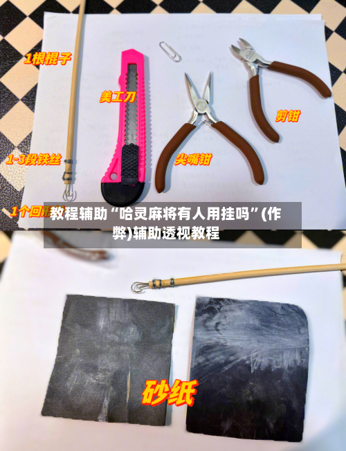 教程辅助“哈灵麻将有人用挂吗”(作弊)辅助透视教程