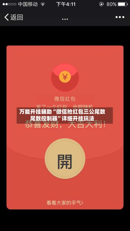 万能开挂辅助“微信抢红包三公尾数尾数控制器”详细开挂玩法