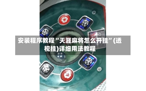 安装程序教程“天涯麻将怎么开挂”(透视挂)详细用法教程