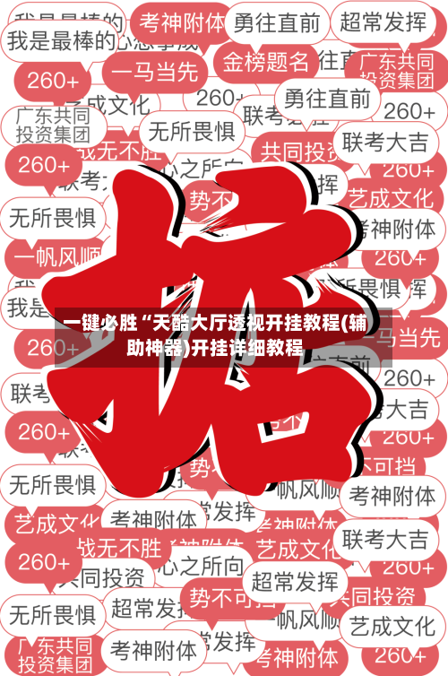 一键必胜“天酷大厅透视开挂教程(辅助神器)开挂详细教程