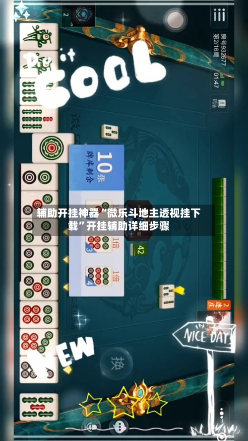 辅助开挂神器“微乐斗地主透视挂下载	”开挂辅助详细步骤-第2张图片