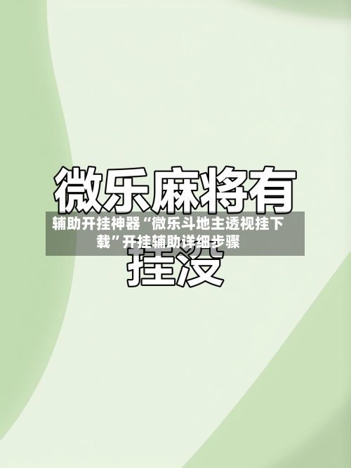 辅助开挂神器“微乐斗地主透视挂下载”开挂辅助详细步骤