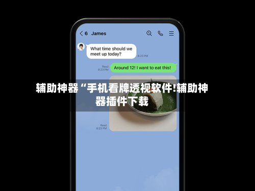 辅助神器“手机看牌透视软件!辅助神器插件下载-第3张图片