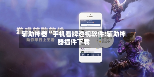 辅助神器“手机看牌透视软件!辅助神器插件下载-第2张图片