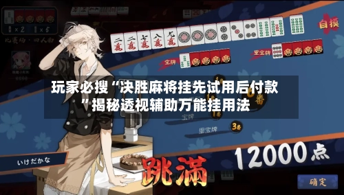玩家必搜“决胜麻将挂先试用后付款”揭秘透视辅助万能挂用法