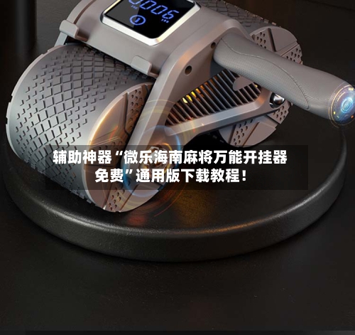 辅助神器“微乐海南麻将万能开挂器免费”通用版下载教程！-第2张图片