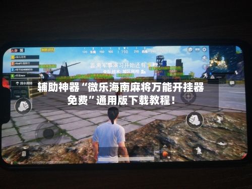 辅助神器“微乐海南麻将万能开挂器免费”通用版下载教程！