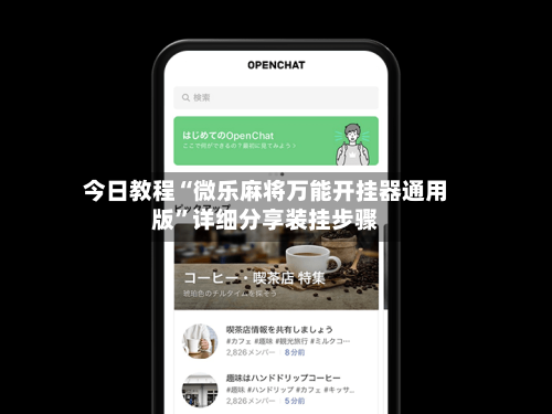 今日教程“微乐麻将万能开挂器通用版”详细分享装挂步骤