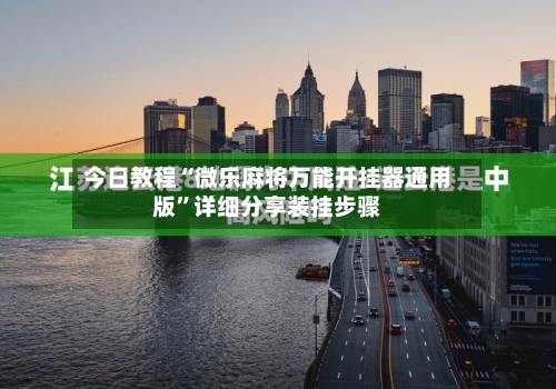 今日教程“微乐麻将万能开挂器通用版”详细分享装挂步骤-第2张图片