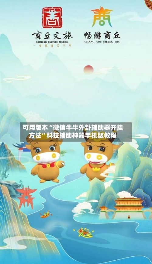 可用版本“微信牛牛外卦辅助器开挂方法	”科技辅助神器手机版教程-第2张图片