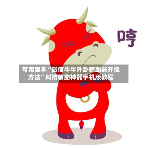 可用版本“微信牛牛外卦辅助器开挂方法”科技辅助神器手机版教程