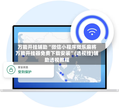 万能开挂辅助“微信小程序微乐麻将万能开挂器免费下载安装”(透视挂)辅助透视教程