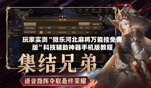 玩家实测“微乐河北麻将万能挂免费版	”科技辅助神器手机版教程-第3张图片