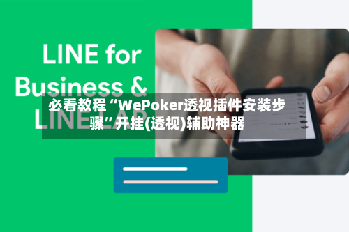 必看教程“WePoker透视插件安装步骤”开挂(透视)辅助神器