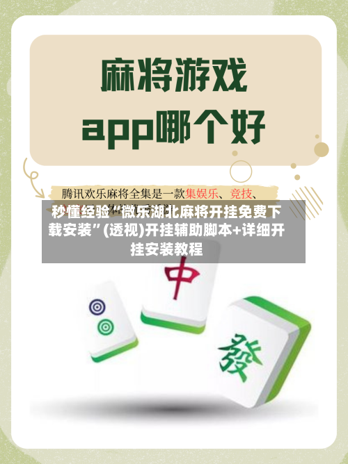 秒懂经验“微乐湖北麻将开挂免费下载安装”(透视)开挂辅助脚本+详细开挂安装教程