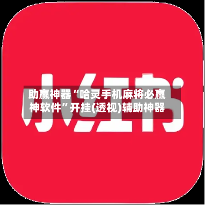 助赢神器“哈灵手机麻将必赢神软件”开挂(透视)辅助神器