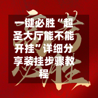 一键必胜“超圣大厅能不能开挂	”详细分享装挂步骤教程-第2张图片