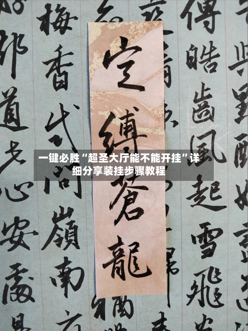 一键必胜“超圣大厅能不能开挂”详细分享装挂步骤教程