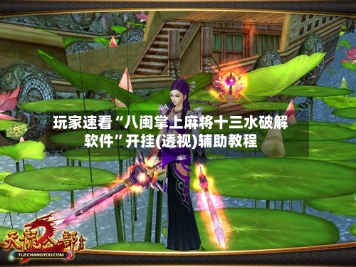 玩家速看“八闽掌上麻将十三水破解软件”开挂(透视)辅助教程-第3张图片