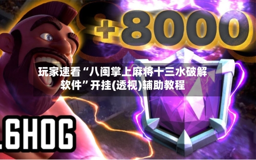 玩家速看“八闽掌上麻将十三水破解软件”开挂(透视)辅助教程