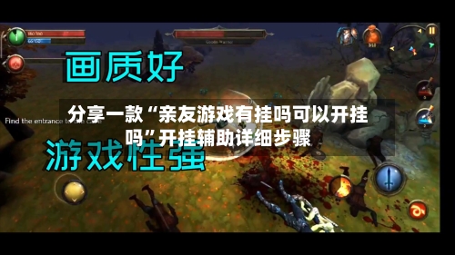 分享一款“亲友游戏有挂吗可以开挂吗”开挂辅助详细步骤