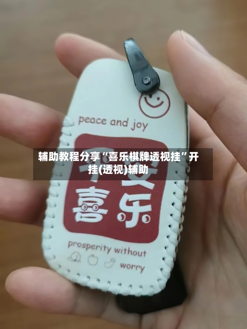 辅助教程分享“喜乐棋牌透视挂”开挂(透视)辅助