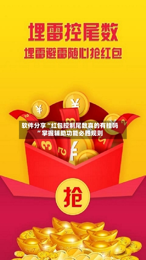 软件分享“红包控制尾数真的有挂吗”掌握辅助功能必胜规则