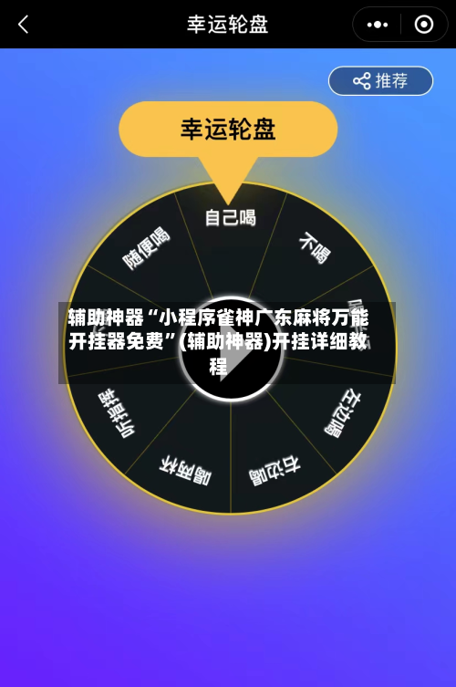 辅助神器“小程序雀神广东麻将万能开挂器免费”(辅助神器)开挂详细教程