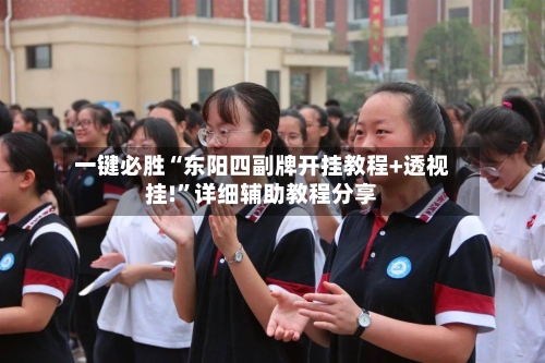 一键必胜“东阳四副牌开挂教程+透视挂!”详细辅助教程分享-第2张图片