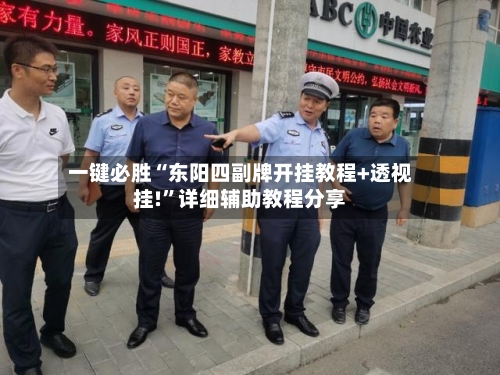一键必胜“东阳四副牌开挂教程+透视挂!”详细辅助教程分享-第3张图片