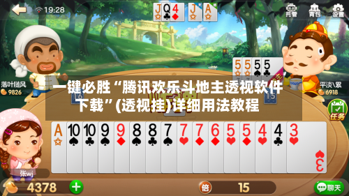 一键必胜“腾讯欢乐斗地主透视软件下载”(透视挂)详细用法教程-第2张图片