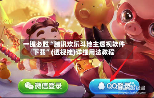 一键必胜“腾讯欢乐斗地主透视软件下载”(透视挂)详细用法教程