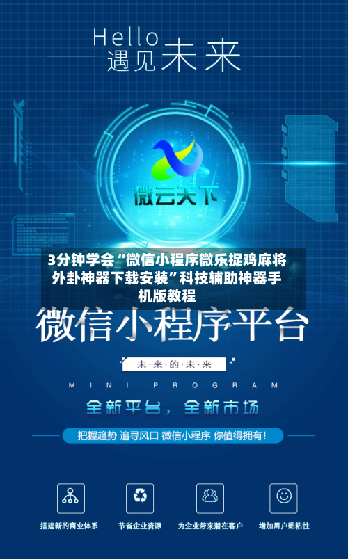 3分钟学会“微信小程序微乐捉鸡麻将外卦神器下载安装”科技辅助神器手机版教程