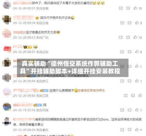 真实辅助“德州悟空系统作弊辅助工具”开挂辅助脚本+详细开挂安装教程
