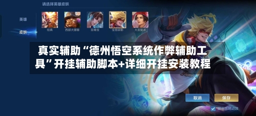 真实辅助“德州悟空系统作弊辅助工具	”开挂辅助脚本+详细开挂安装教程-第2张图片