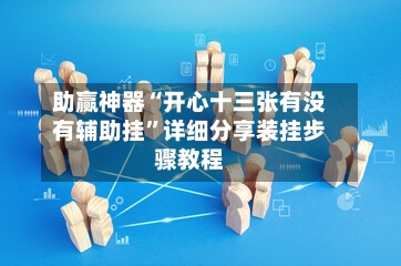 助赢神器“开心十三张有没有辅助挂”详细分享装挂步骤教程-第2张图片