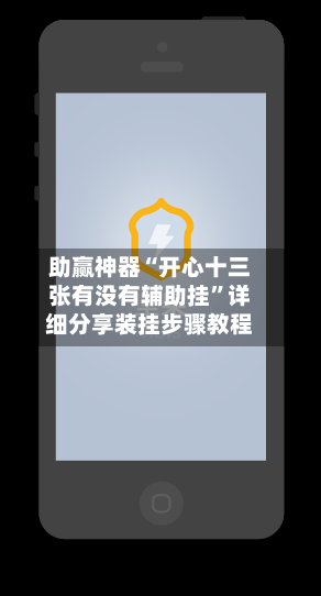 助赢神器“开心十三张有没有辅助挂”详细分享装挂步骤教程-第3张图片