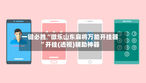 一键必胜“微乐山东麻将万能开挂器	”开挂(透视)辅助神器-第2张图片
