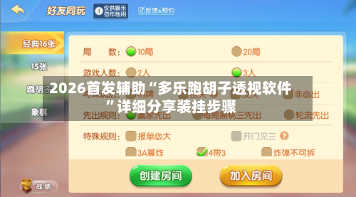 2026首发辅助“多乐跑胡子透视软件”详细分享装挂步骤-第2张图片