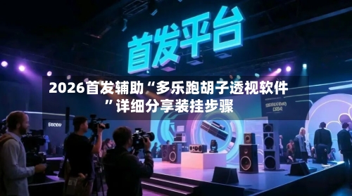 2026首发辅助“多乐跑胡子透视软件”详细分享装挂步骤-第3张图片