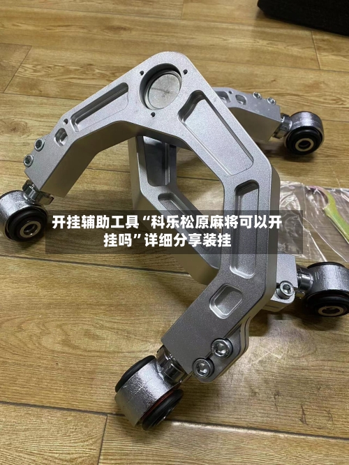 开挂辅助工具“科乐松原麻将可以开挂吗”详细分享装挂-第2张图片