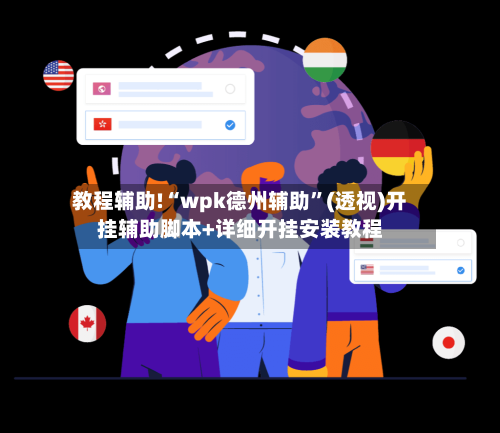 教程辅助!“wpk德州辅助”(透视)开挂辅助脚本+详细开挂安装教程