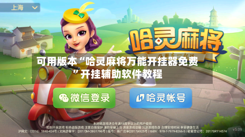 可用版本“哈灵麻将万能开挂器免费”开挂辅助软件教程