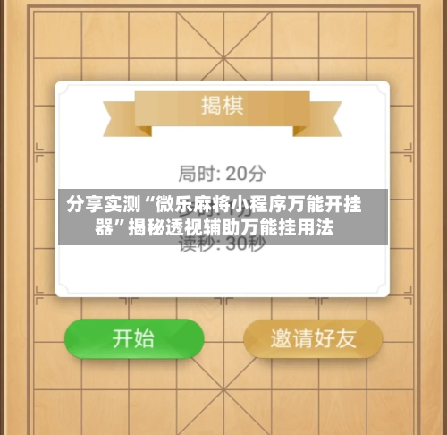 分享实测“微乐麻将小程序万能开挂器	”揭秘透视辅助万能挂用法-第2张图片